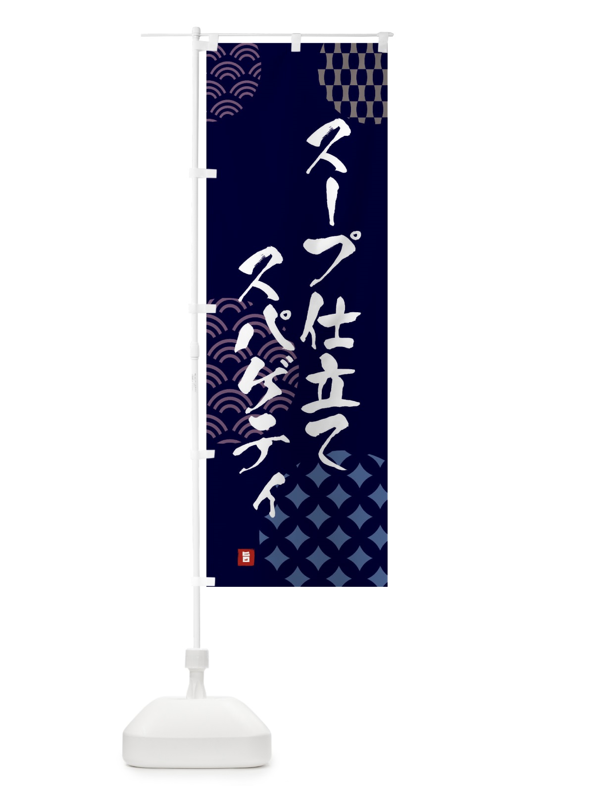 のぼり スープ仕立てスパゲティ のぼり旗 FHXG(デザイン【A】)
