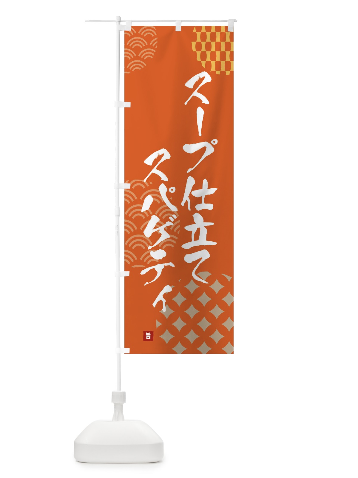 のぼり スープ仕立てスパゲティ のぼり旗 FHXG(デザイン【B】)