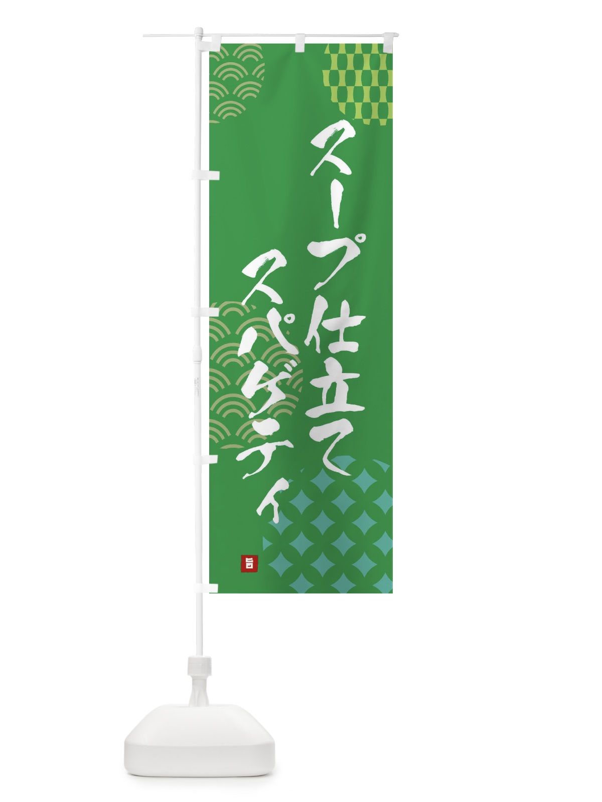 のぼり スープ仕立てスパゲティ のぼり旗 FHXG(デザイン【C】)
