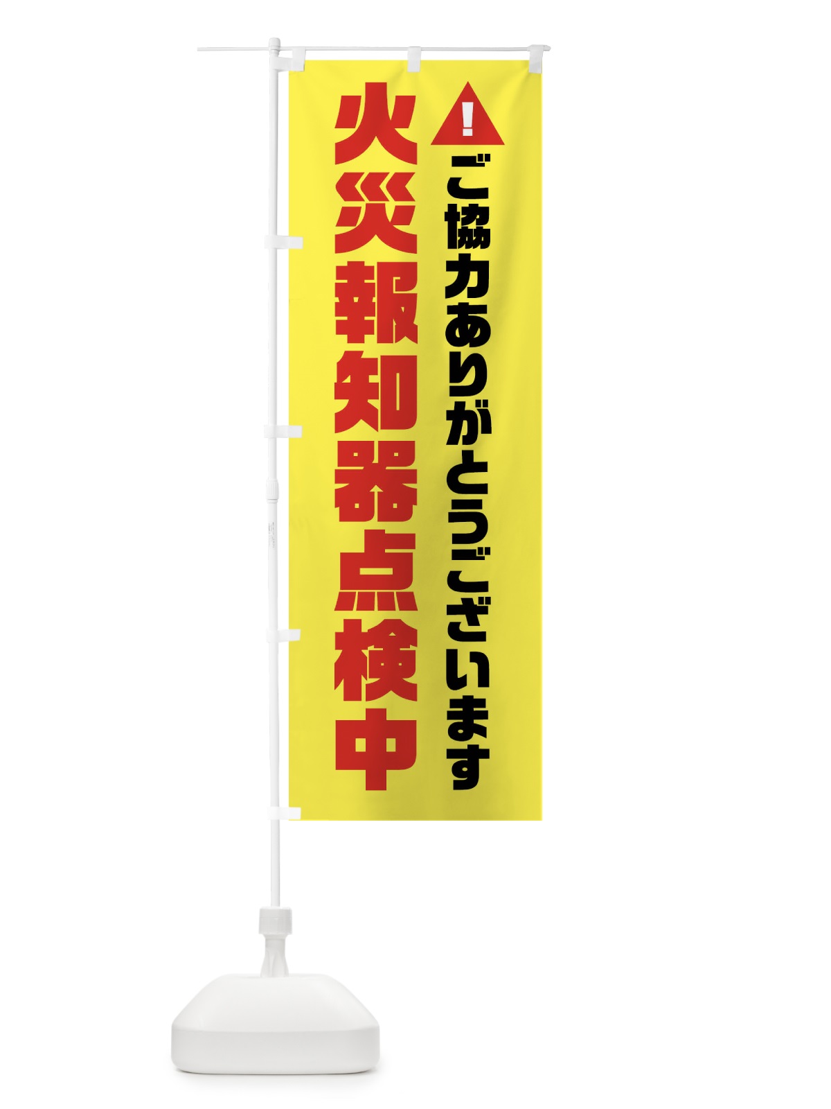 のぼり 火災報知器点検中 のぼり旗 FHXN(デザイン【A】)