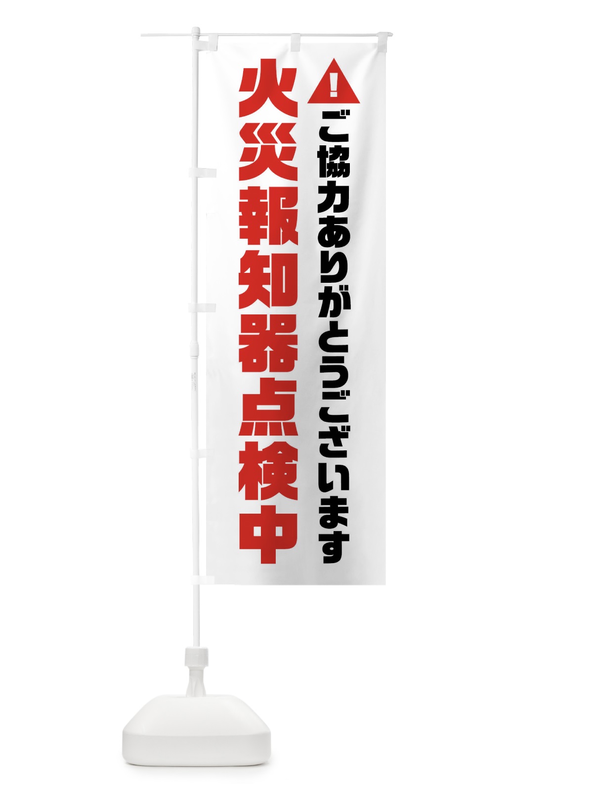 のぼり 火災報知器点検中 のぼり旗 FHXN(デザイン【B】)