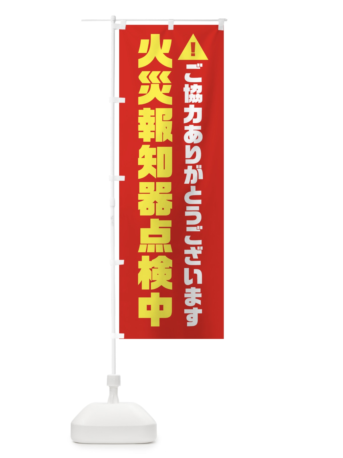 のぼり 火災報知器点検中 のぼり旗 FHXN(デザイン【C】)