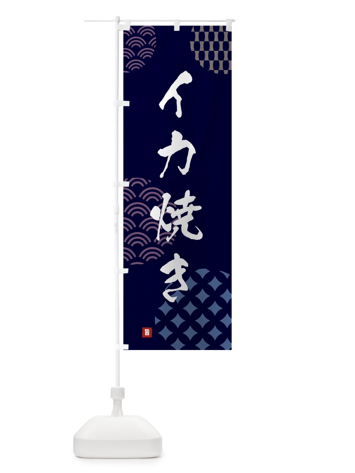 のぼり イカ焼き のぼり旗 FHXT(デザイン【A】)