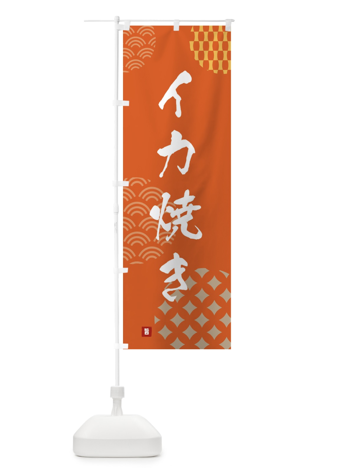 のぼり イカ焼き のぼり旗 FHXT(デザイン【B】)