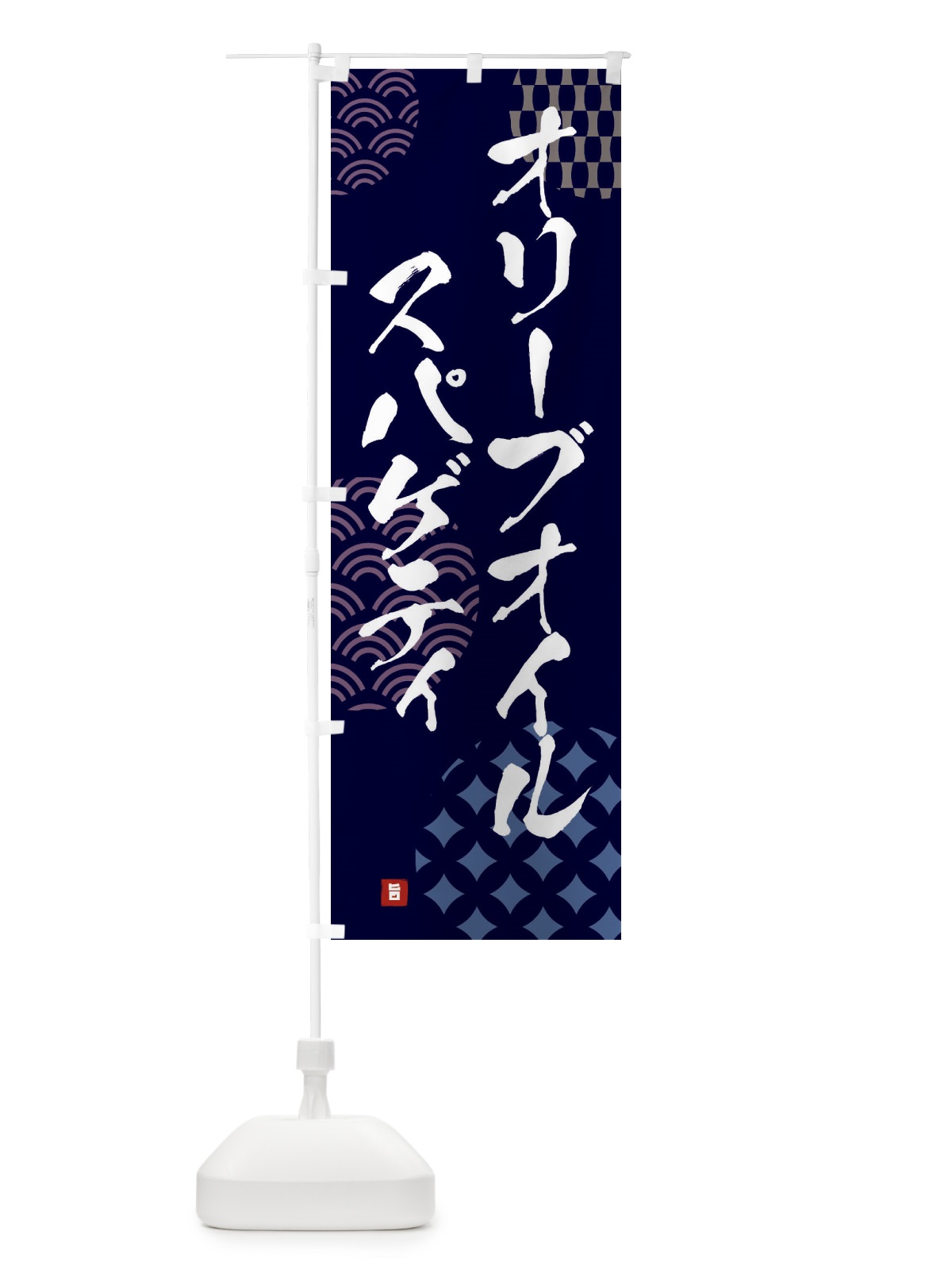 のぼり オリーブオイルスパゲティ のぼり旗 FHXX(デザイン【A】)