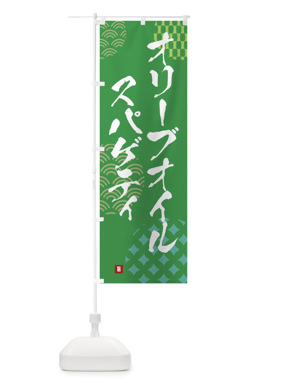 のぼり オリーブオイルスパゲティ のぼり旗 FHXX(デザイン【C】)