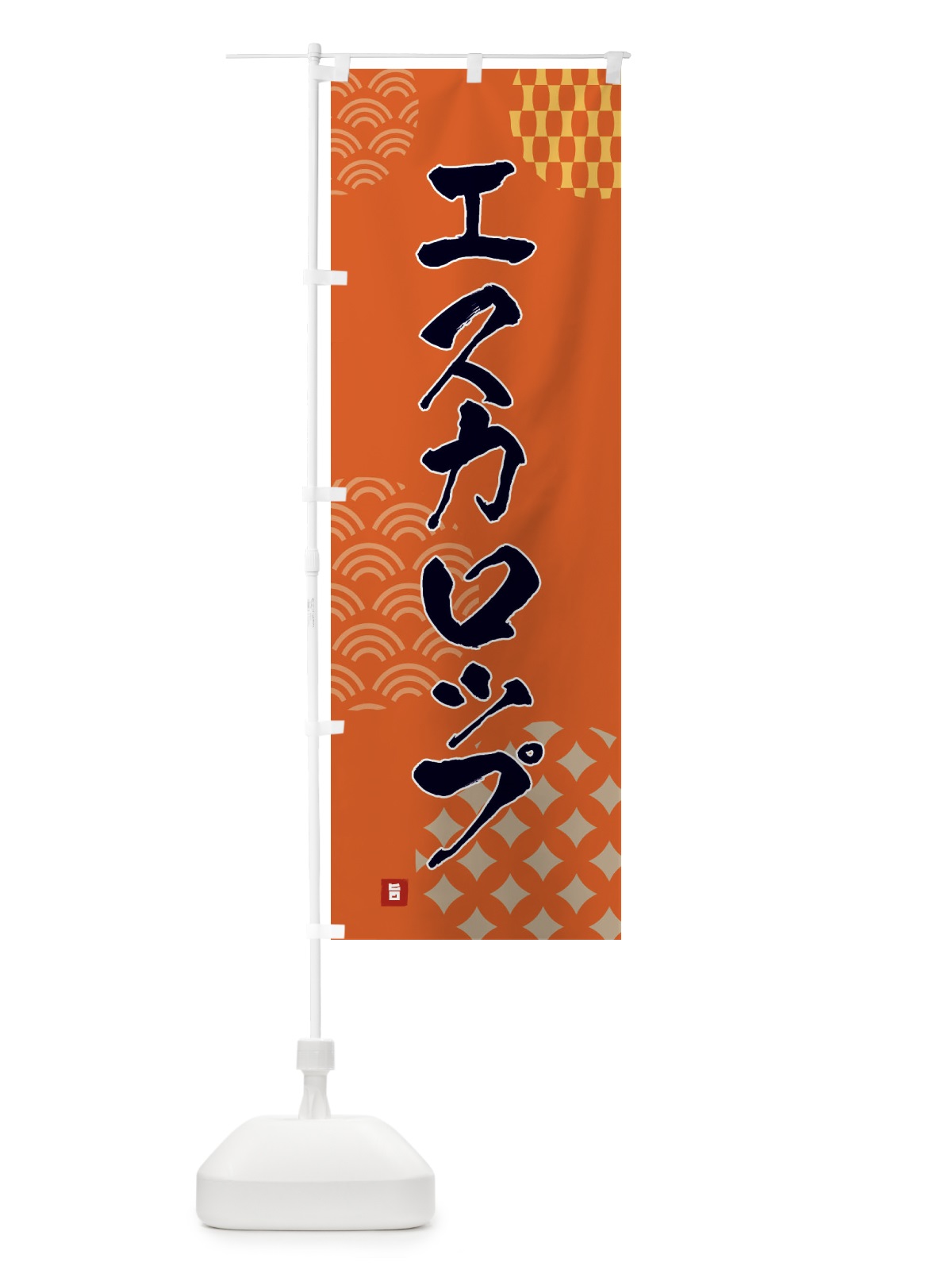 のぼり エスカロップ のぼり旗 FHXY(デザイン【B】)