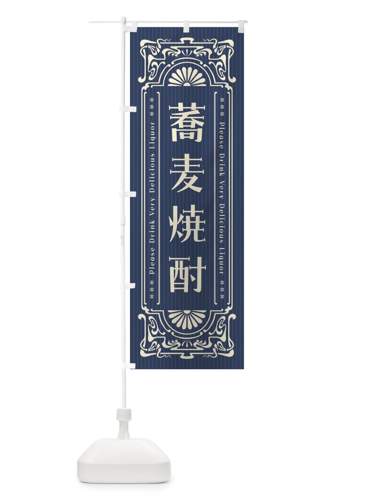 のぼり 蕎麦焼酎・レトロ風 のぼり旗 FHY0(デザイン【A】)