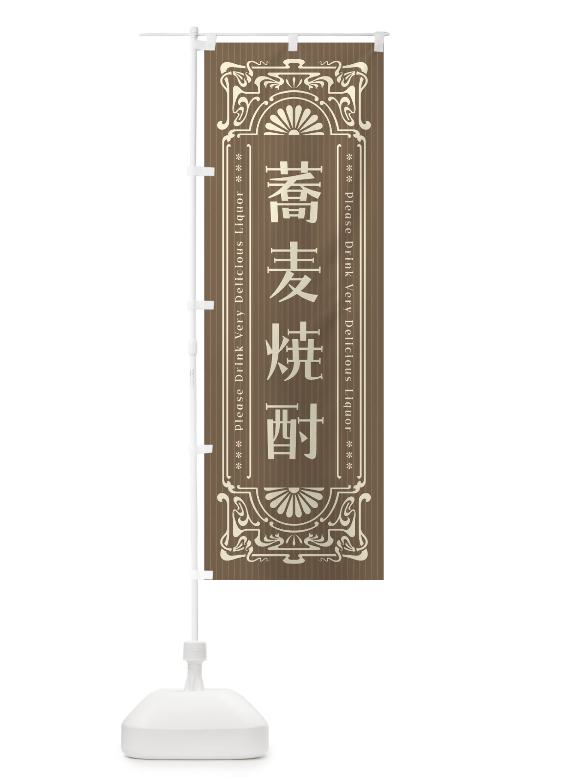 のぼり 蕎麦焼酎・レトロ風 のぼり旗 FHY0(デザイン【B】)