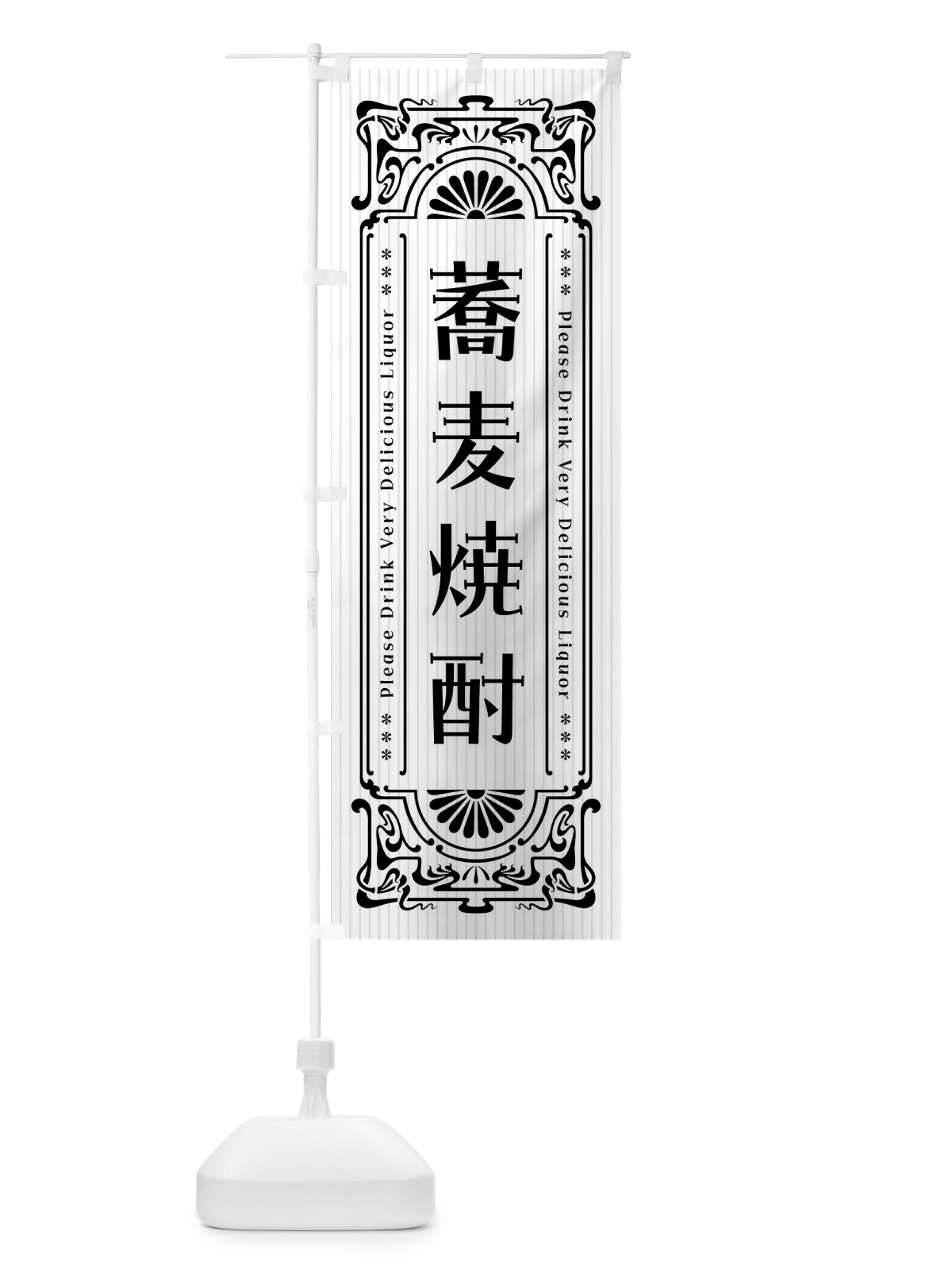 のぼり 蕎麦焼酎・レトロ風 のぼり旗 FHY0(デザイン【C】)