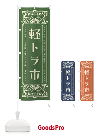 のぼり 軽トラ市・レトロ風 のぼり旗 FHY2