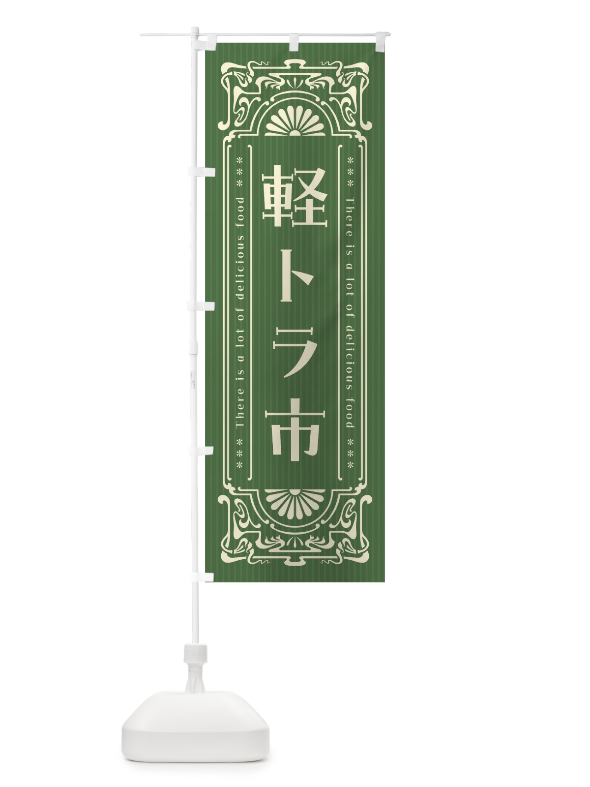 のぼり 軽トラ市・レトロ風 のぼり旗 FHY2(デザイン【A】)
