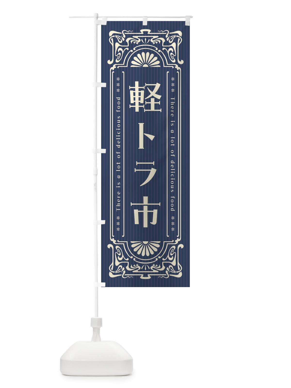 のぼり 軽トラ市・レトロ風 のぼり旗 FHY2(デザイン【B】)
