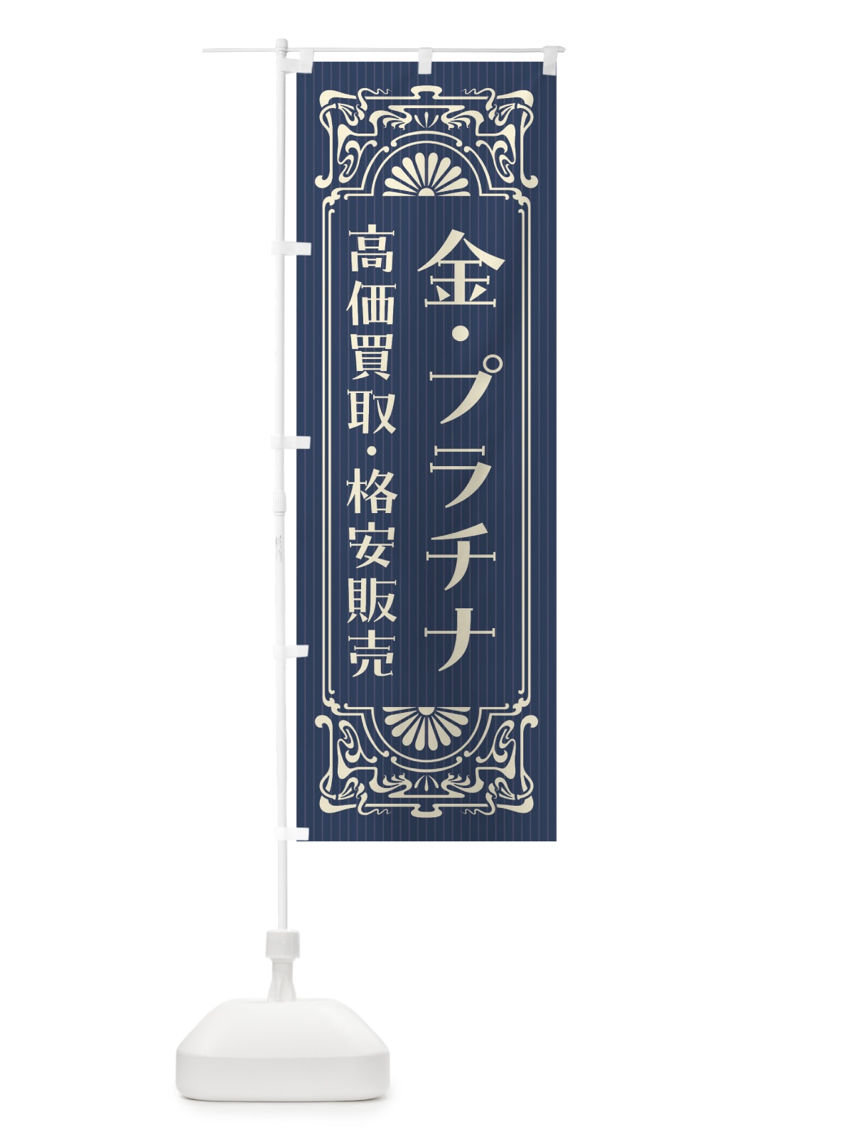 のぼり 金・プラチナ・高価買取・格安販売・リサイクル・レトロ風 のぼり旗 FHY3(デザイン【A】)