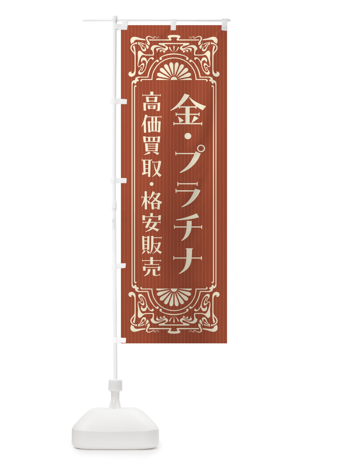 のぼり 金・プラチナ・高価買取・格安販売・リサイクル・レトロ風 のぼり旗 FHY3(デザイン【B】)