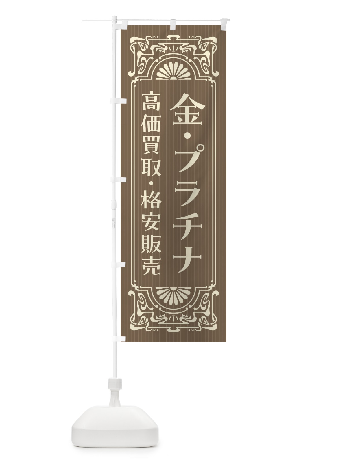 のぼり 金・プラチナ・高価買取・格安販売・リサイクル・レトロ風 のぼり旗 FHY3(デザイン【C】)