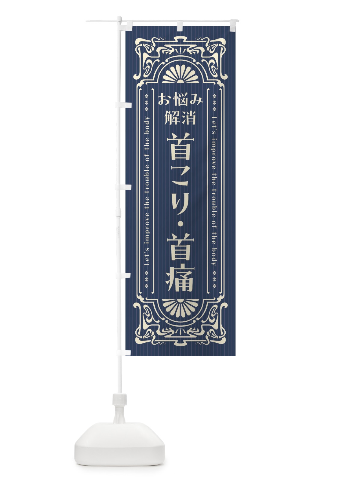 のぼり 首こり・首痛・レトロ風 のぼり旗 FHY5(デザイン【A】)