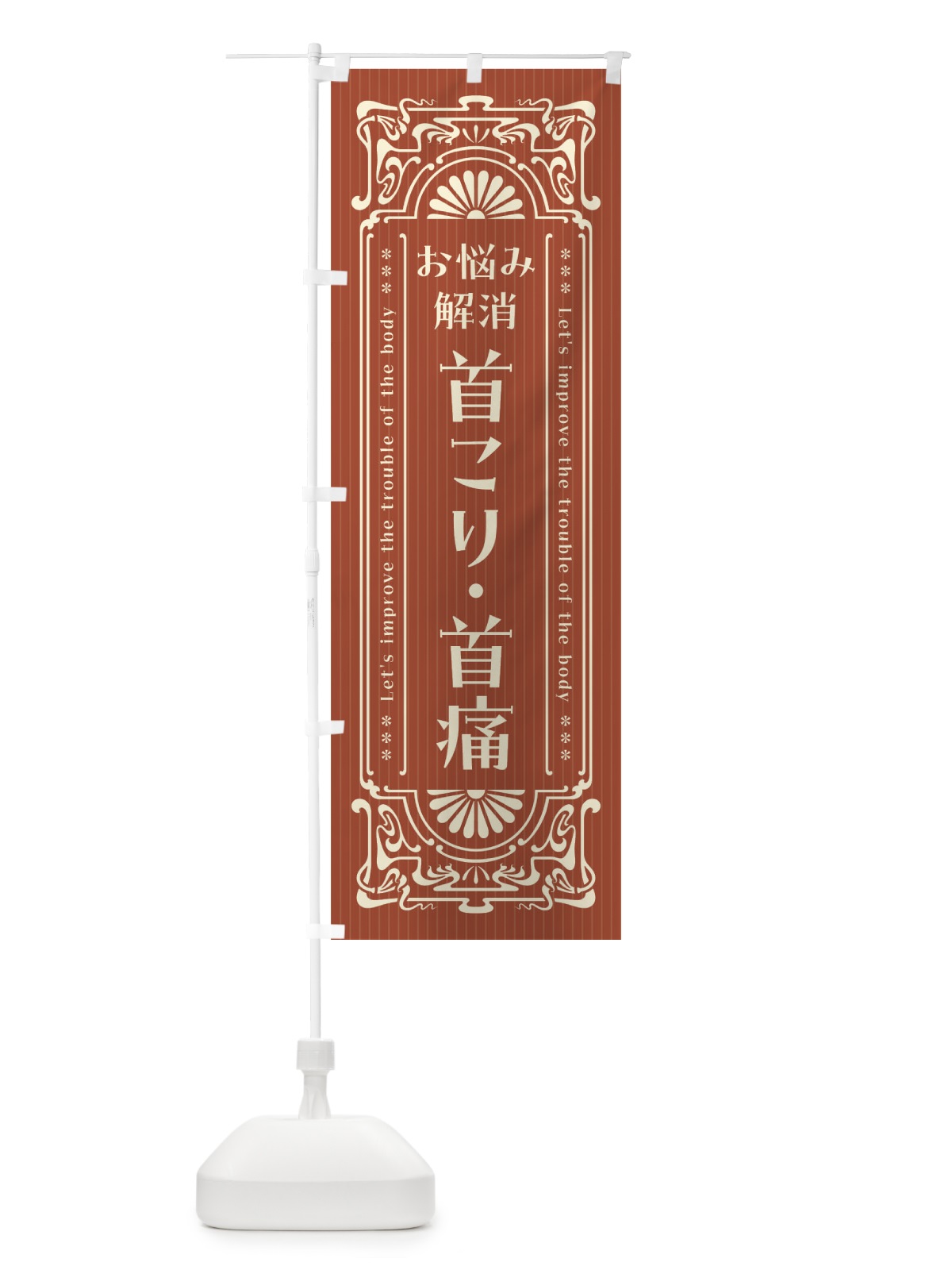 のぼり 首こり・首痛・レトロ風 のぼり旗 FHY5(デザイン【B】)