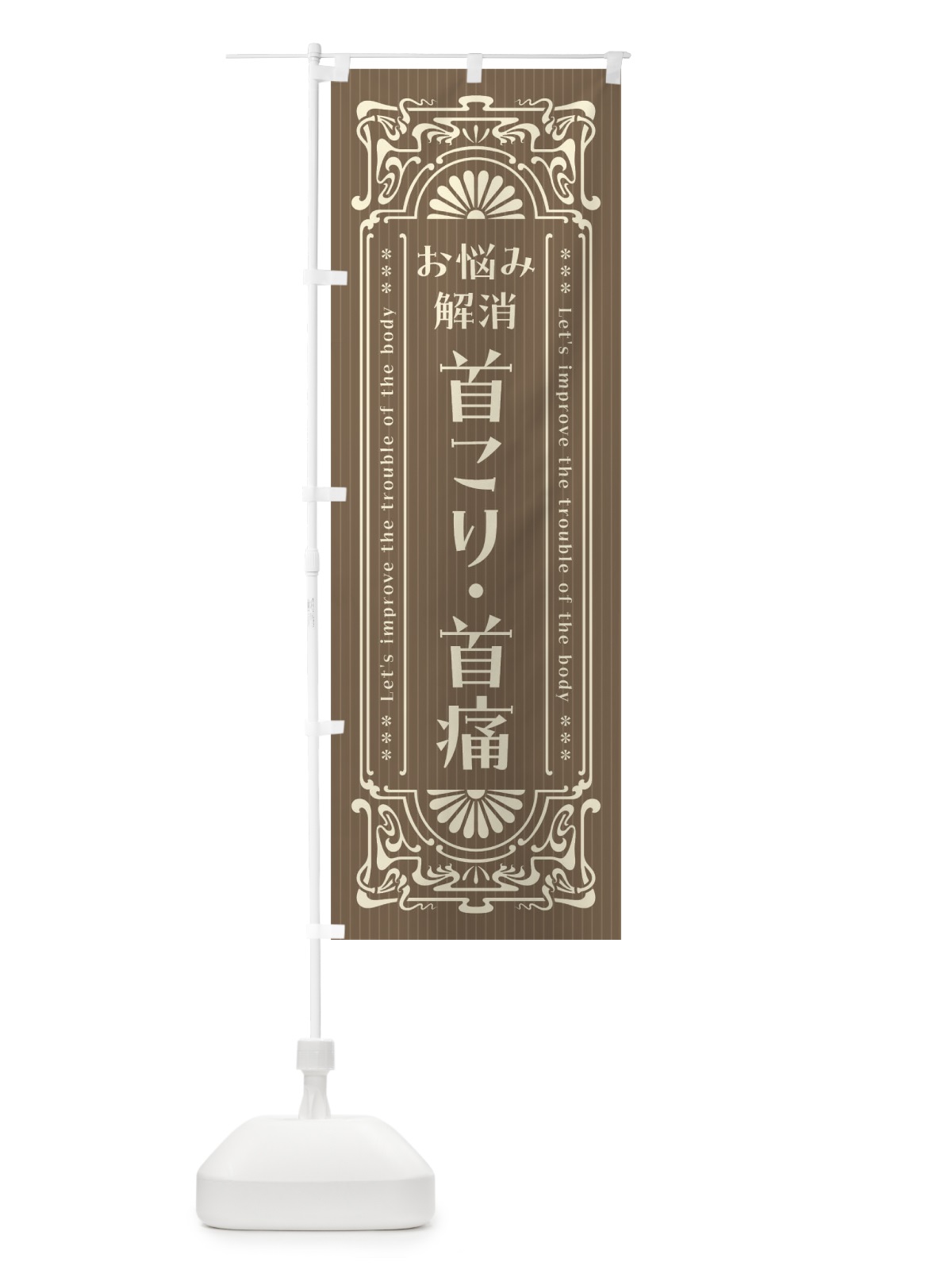 のぼり 首こり・首痛・レトロ風 のぼり旗 FHY5(デザイン【C】)