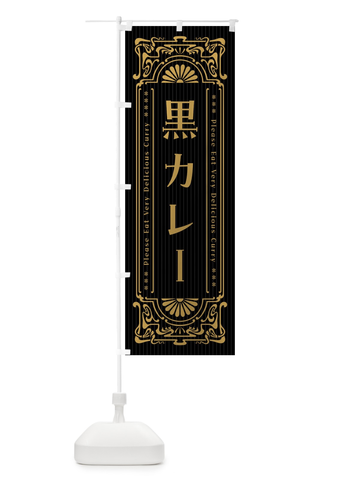 のぼり 黒カレー・レトロ風 のぼり旗 FHY8(デザイン【A】)