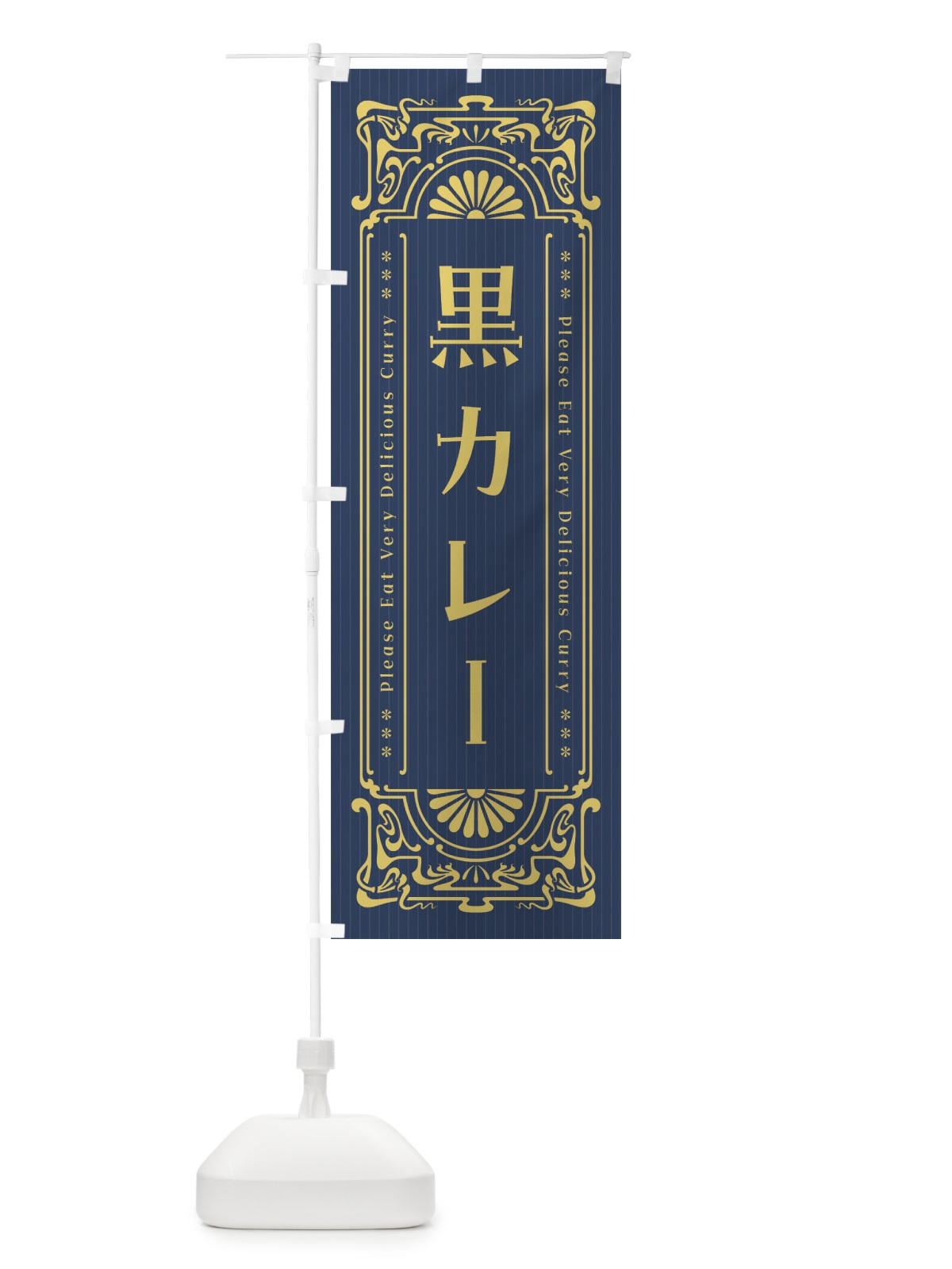 のぼり 黒カレー・レトロ風 のぼり旗 FHY8(デザイン【B】)