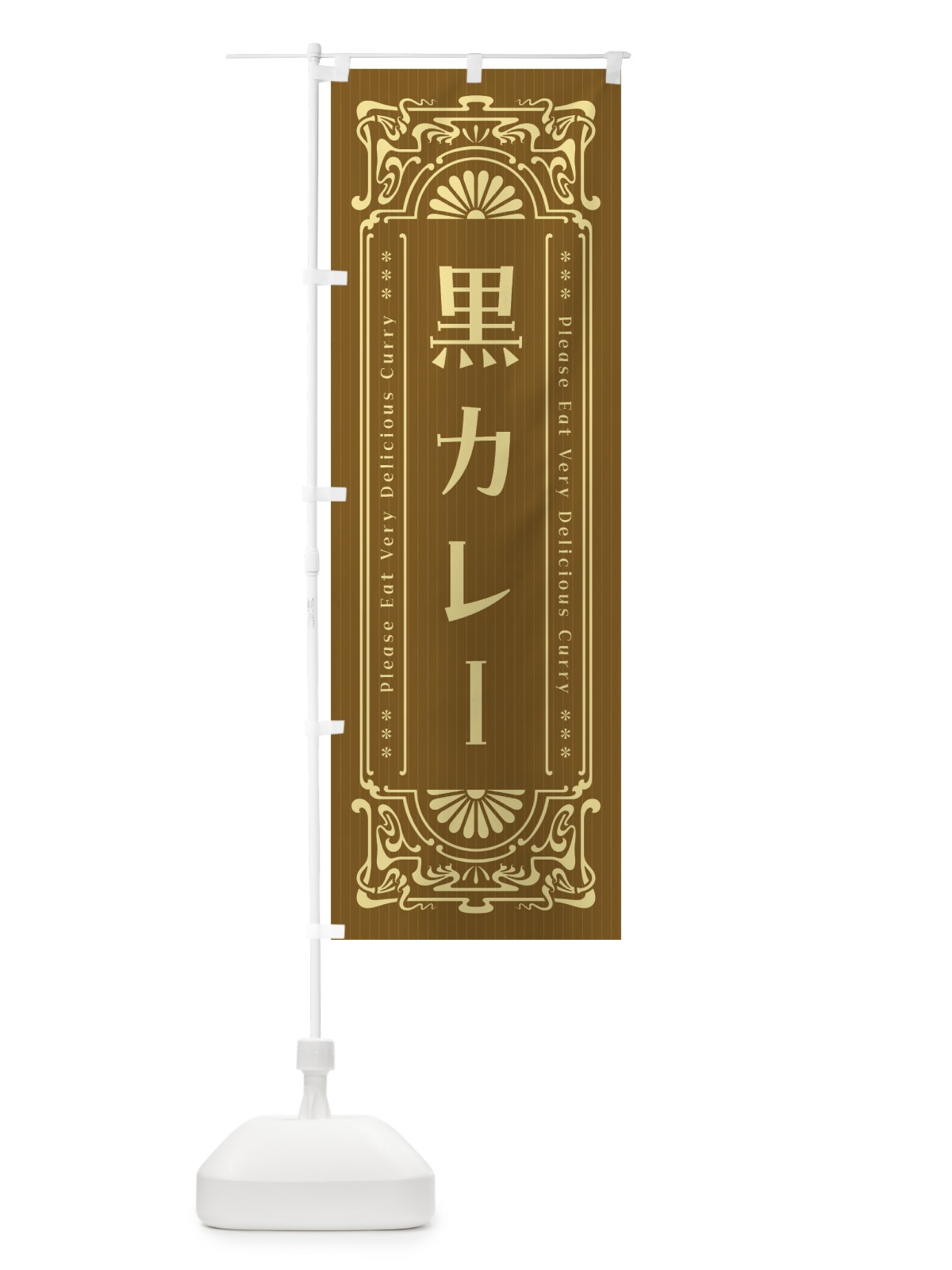のぼり 黒カレー・レトロ風 のぼり旗 FHY8(デザイン【C】)
