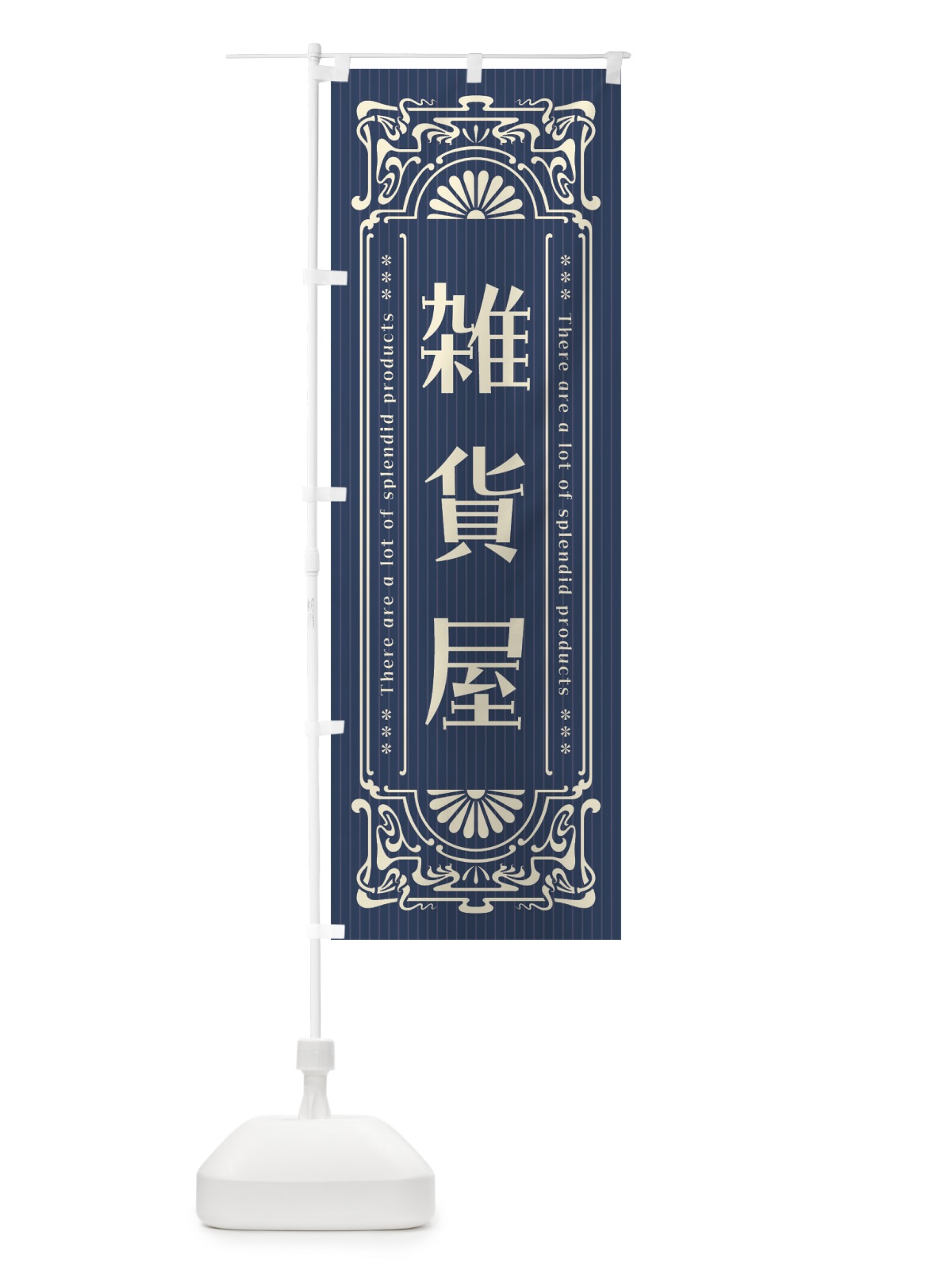 のぼり 雑貨屋・レトロ風 のぼり旗 FHYA(デザイン【A】)