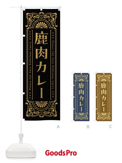 のぼり 鹿肉カレー・レトロ風 のぼり旗 FHYC