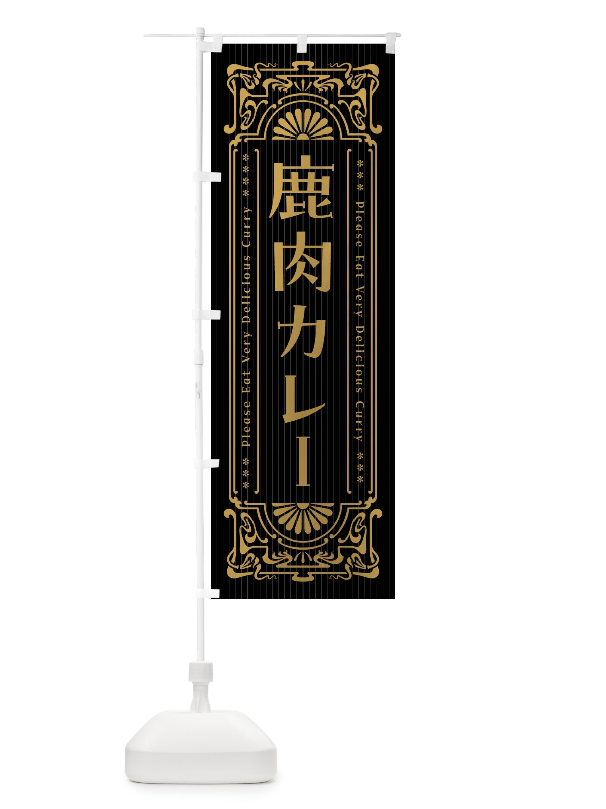 のぼり 鹿肉カレー・レトロ風 のぼり旗 FHYC(デザイン【A】)