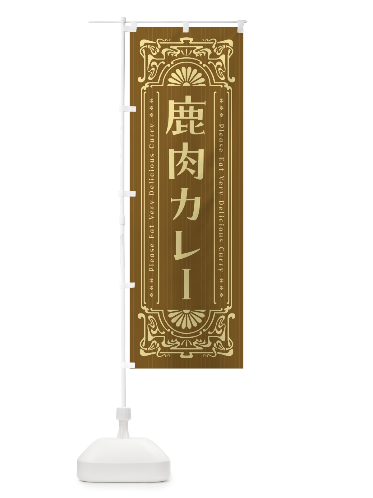 のぼり 鹿肉カレー・レトロ風 のぼり旗 FHYC(デザイン【C】)