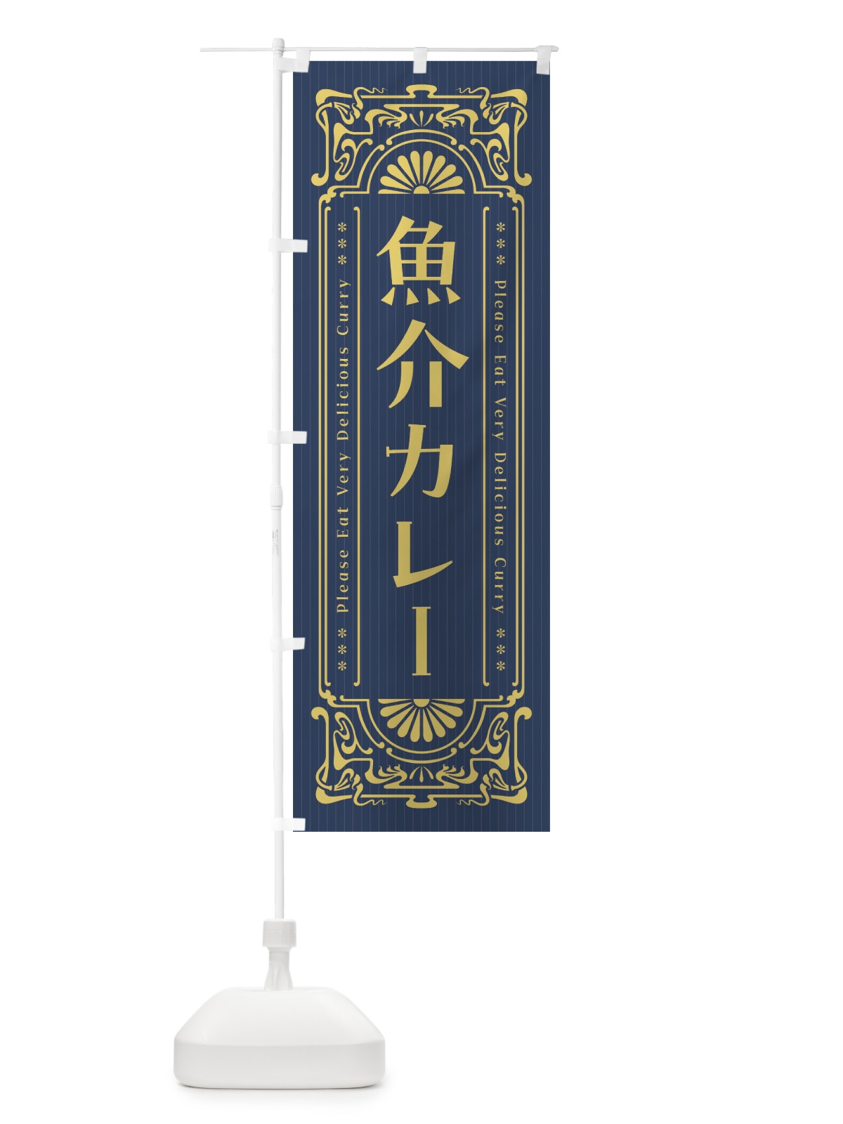のぼり 魚介カレー・レトロ風 のぼり旗 FHYJ(デザイン【B】)