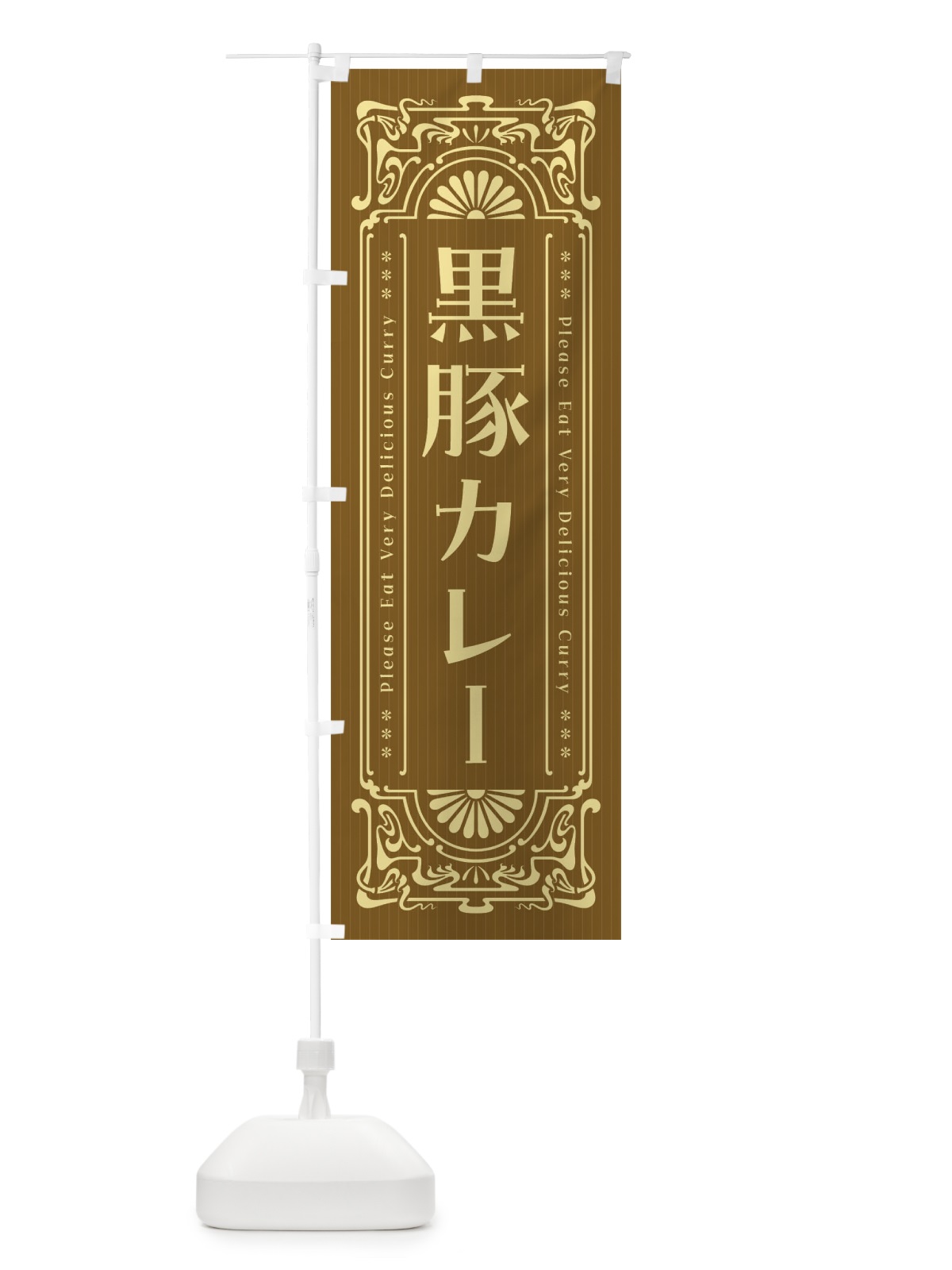 のぼり 黒豚カレー・レトロ風 のぼり旗 FHYP(デザイン【C】)