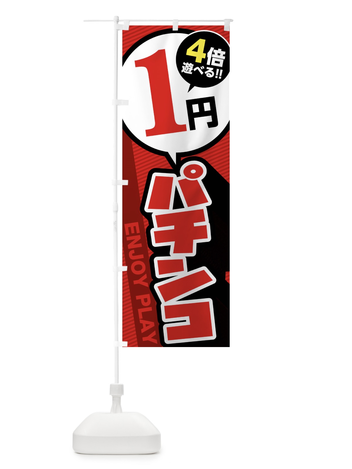 のぼり 1円パチンコ のぼり旗 FJ00(デザイン【A】)