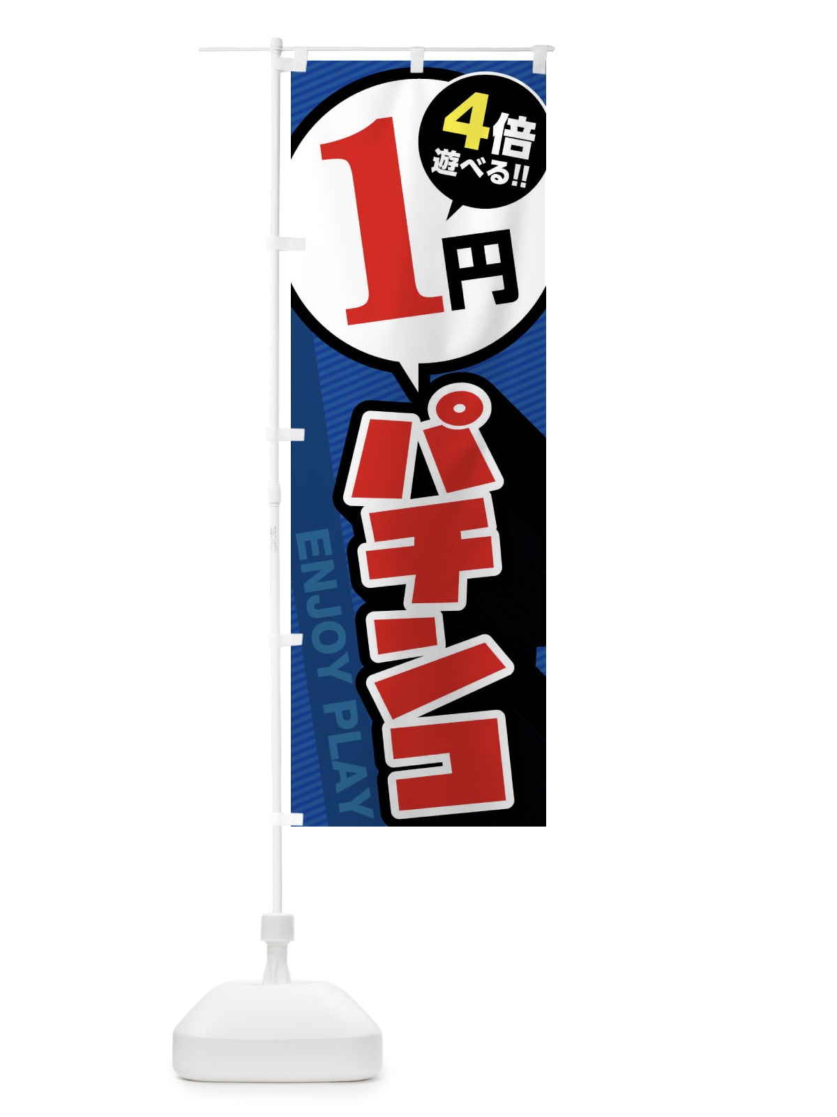 のぼり 1円パチンコ のぼり旗 FJ00(デザイン【B】)