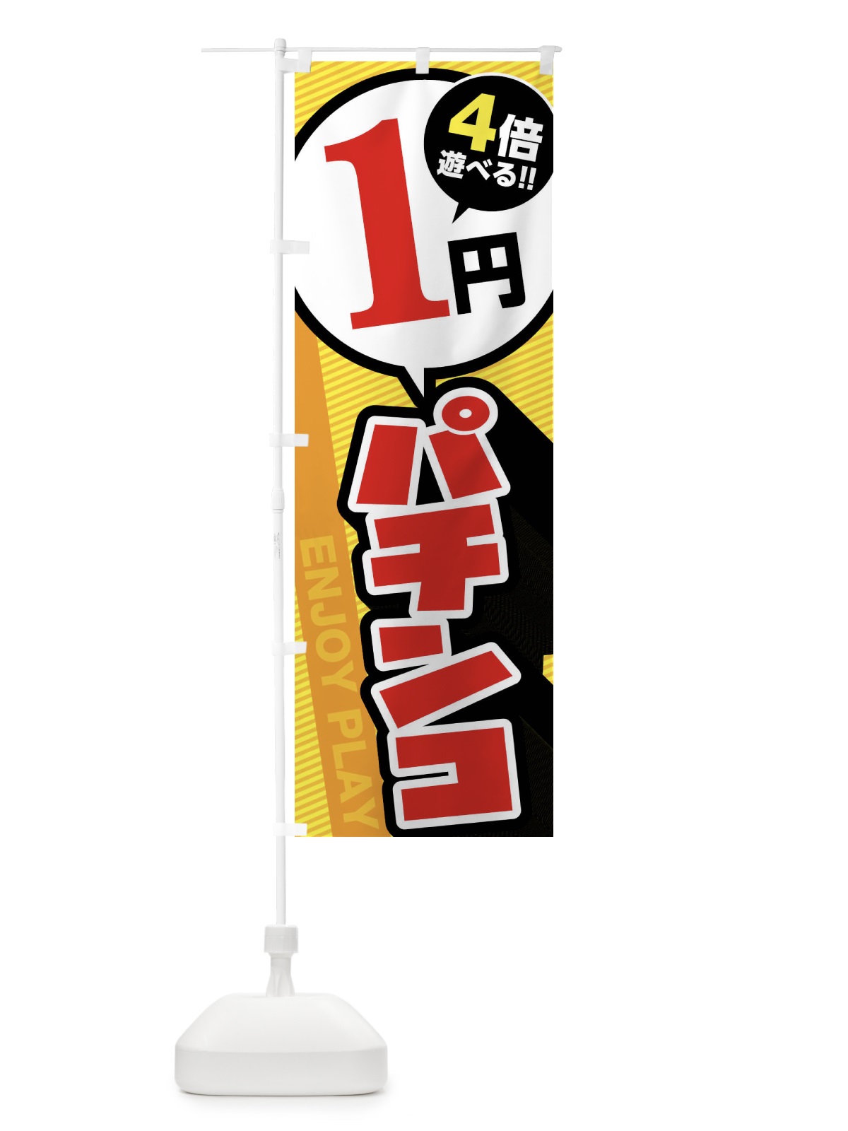 のぼり 1円パチンコ のぼり旗 FJ00(デザイン【C】)