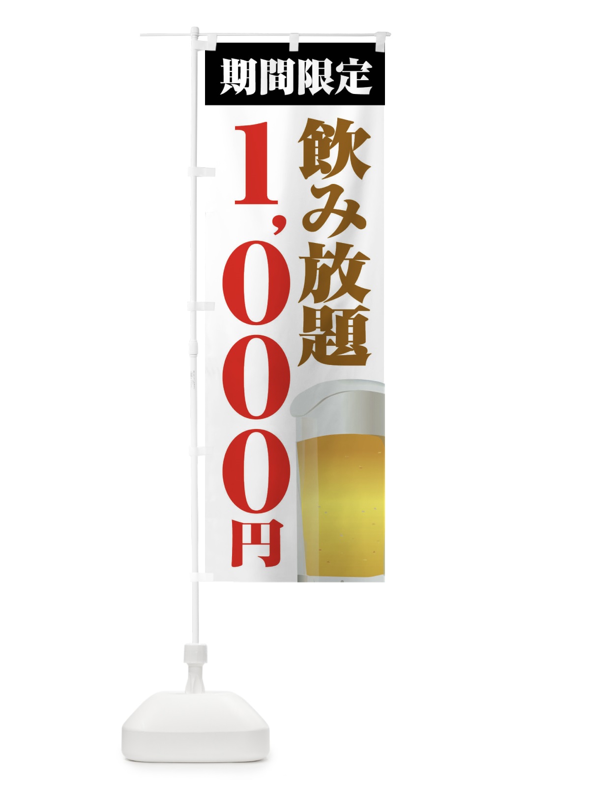 のぼり 飲み放題1000円 のぼり旗 FJ08(デザイン【A】)