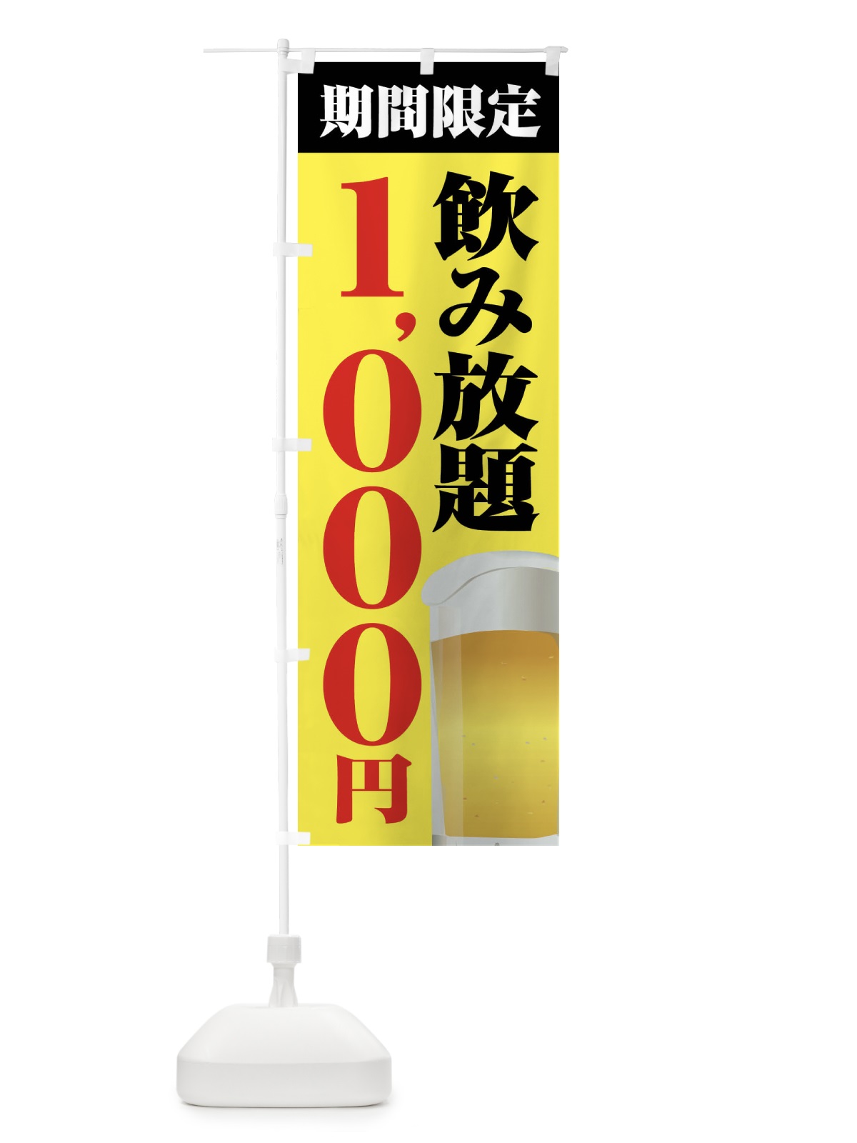 のぼり 飲み放題1000円 のぼり旗 FJ08(デザイン【B】)