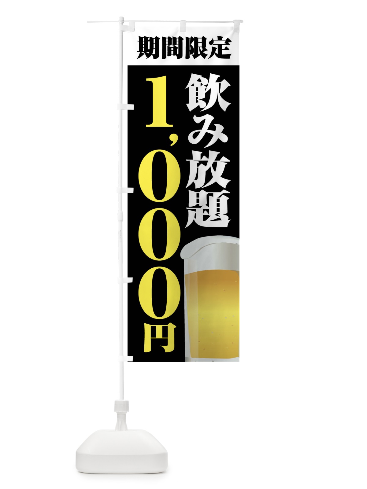 のぼり 飲み放題1000円 のぼり旗 FJ08(デザイン【C】)