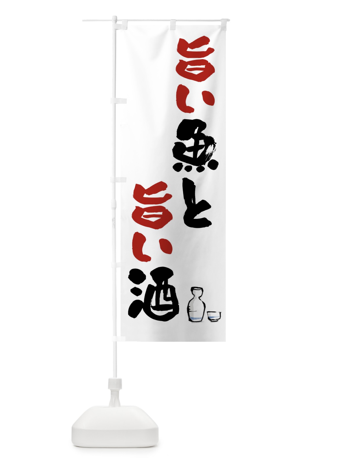 のぼり 旨い魚と旨い酒 のぼり旗 FJ0J(デザイン【A】)