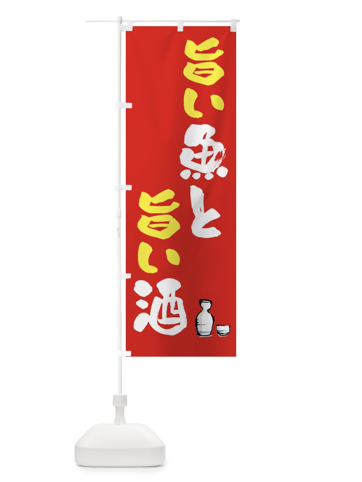 のぼり 旨い魚と旨い酒 のぼり旗 FJ0J(デザイン【B】)