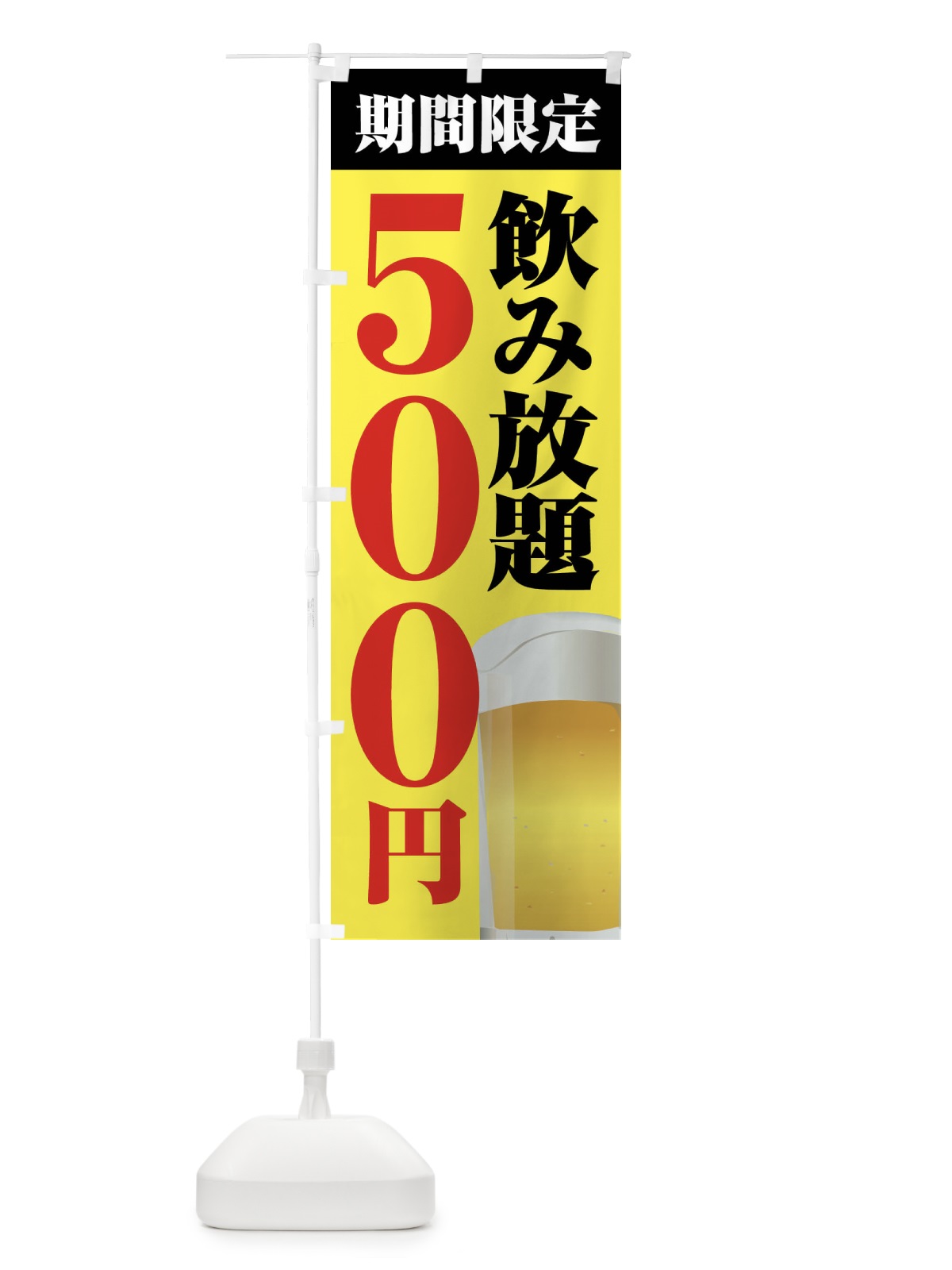 のぼり 飲み放題500円 のぼり旗 FJ0P(デザイン【B】)
