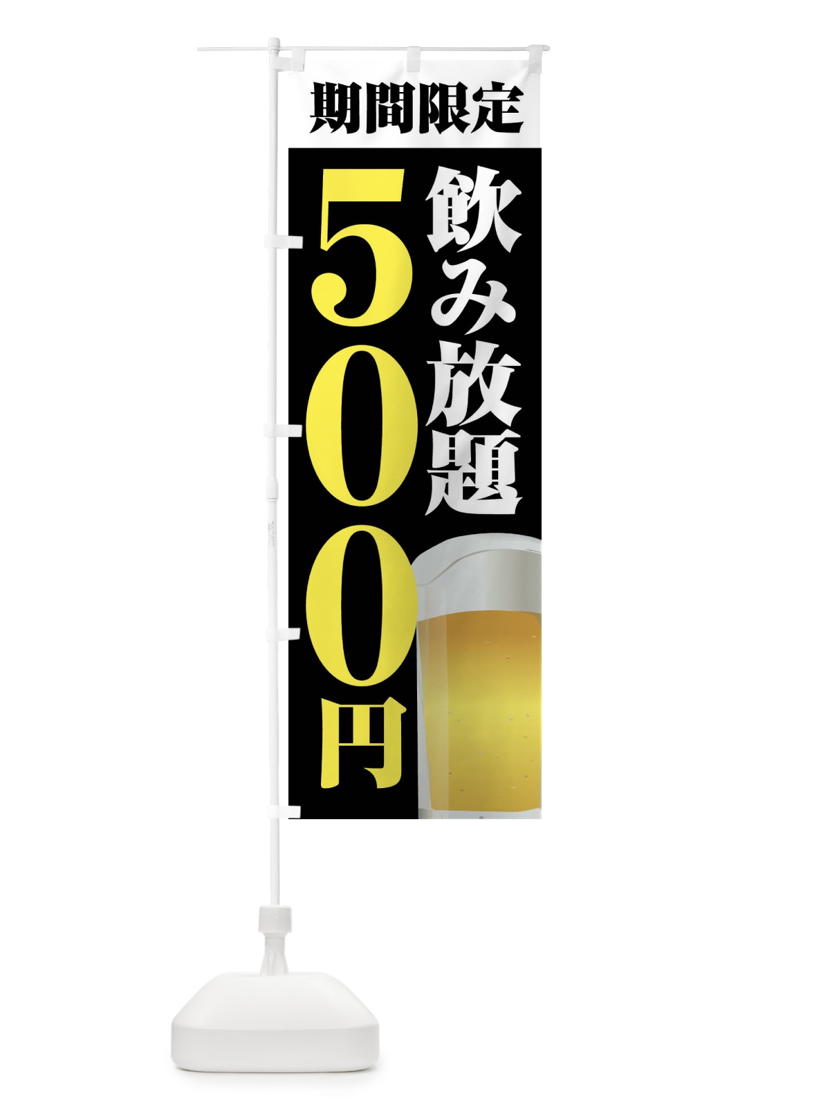 のぼり 飲み放題500円 のぼり旗 FJ0P(デザイン【C】)