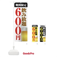 のぼり 飲み放題600円 のぼり旗 FJ0R