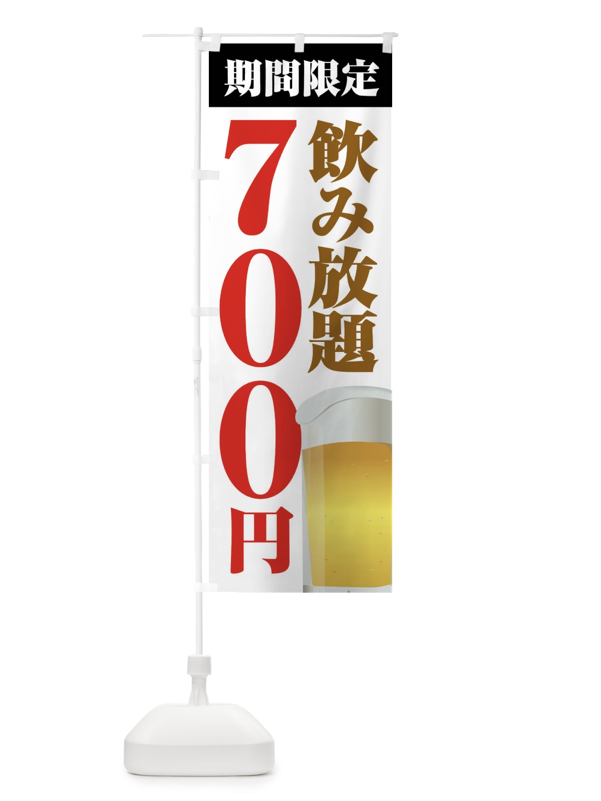 のぼり 飲み放題700円 のぼり旗 FJ0S(デザイン【A】)