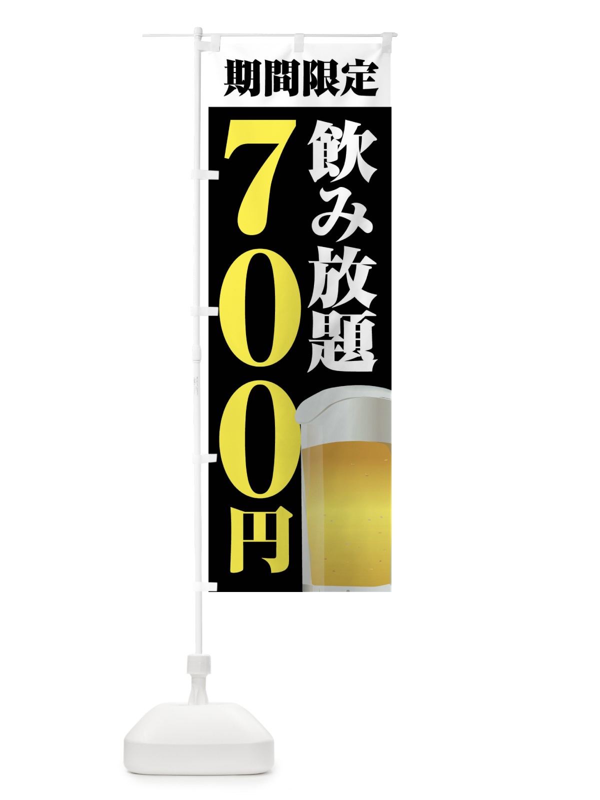 のぼり 飲み放題700円 のぼり旗 FJ0S(デザイン【C】)