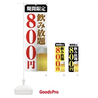 のぼり 飲み放題800円 のぼり旗 FJ0U