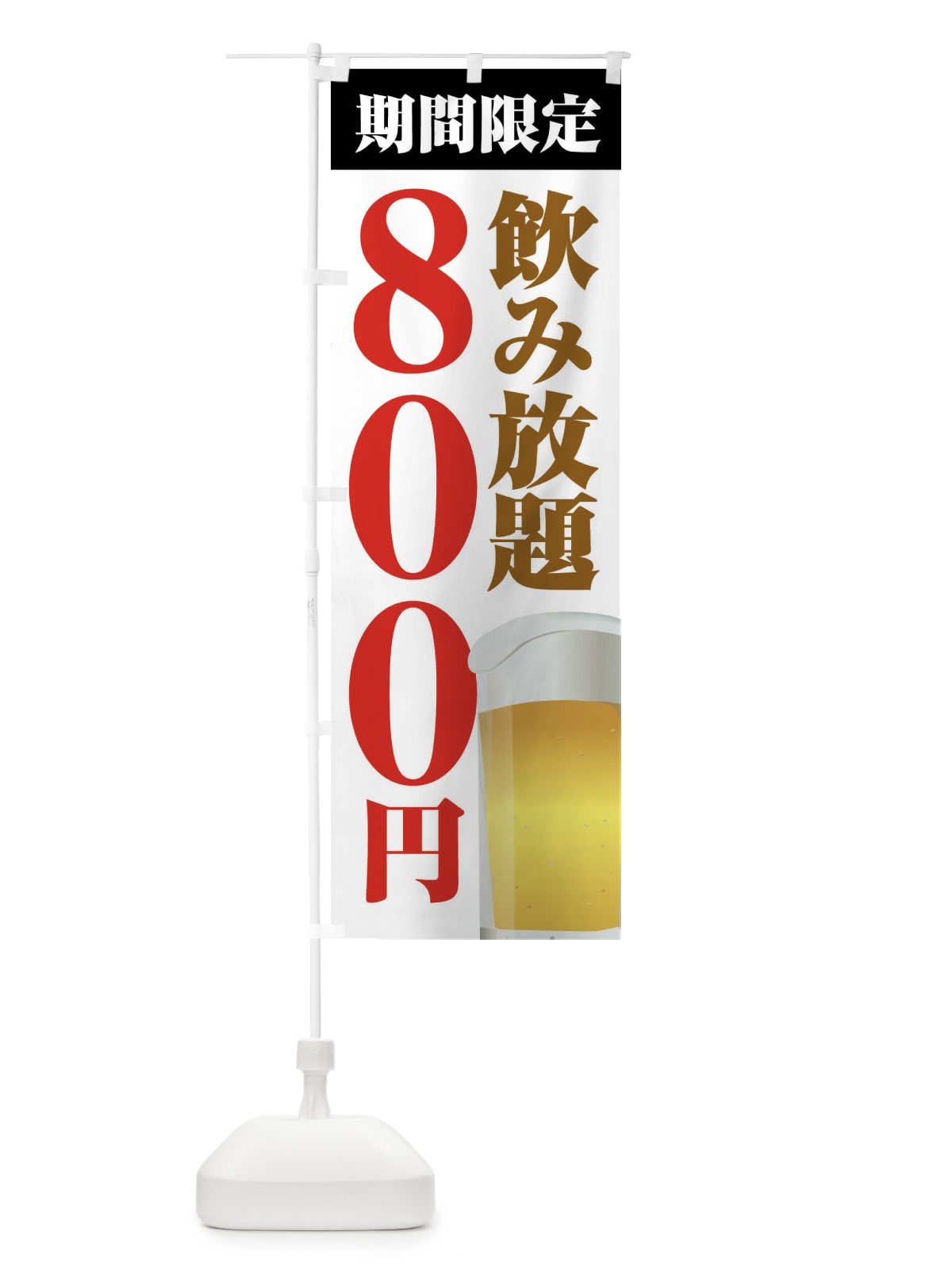 のぼり 飲み放題800円 のぼり旗 FJ0U(デザイン【A】)