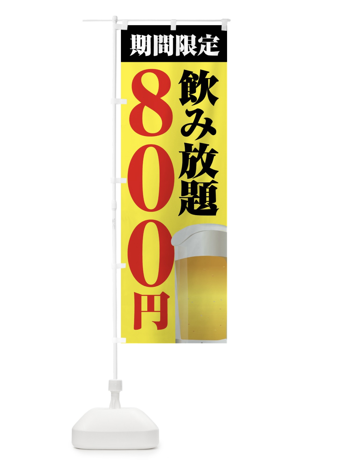 のぼり 飲み放題800円 のぼり旗 FJ0U(デザイン【B】)
