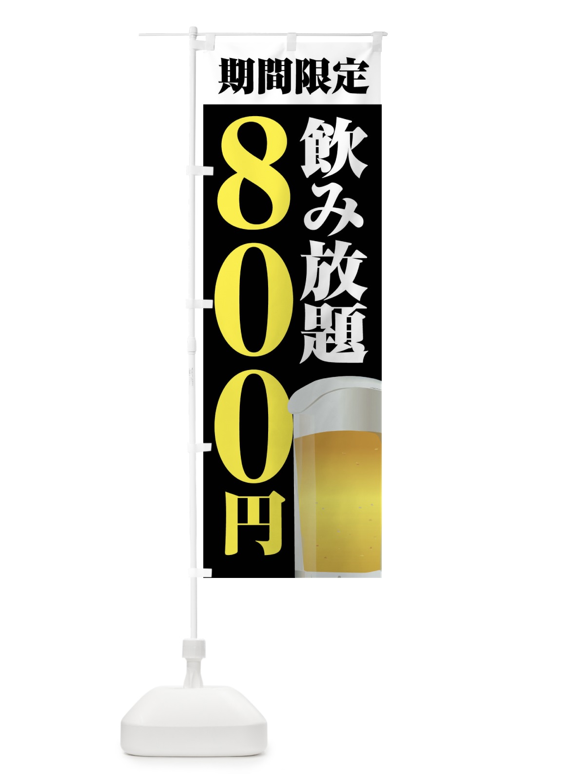 のぼり 飲み放題800円 のぼり旗 FJ0U(デザイン【C】)