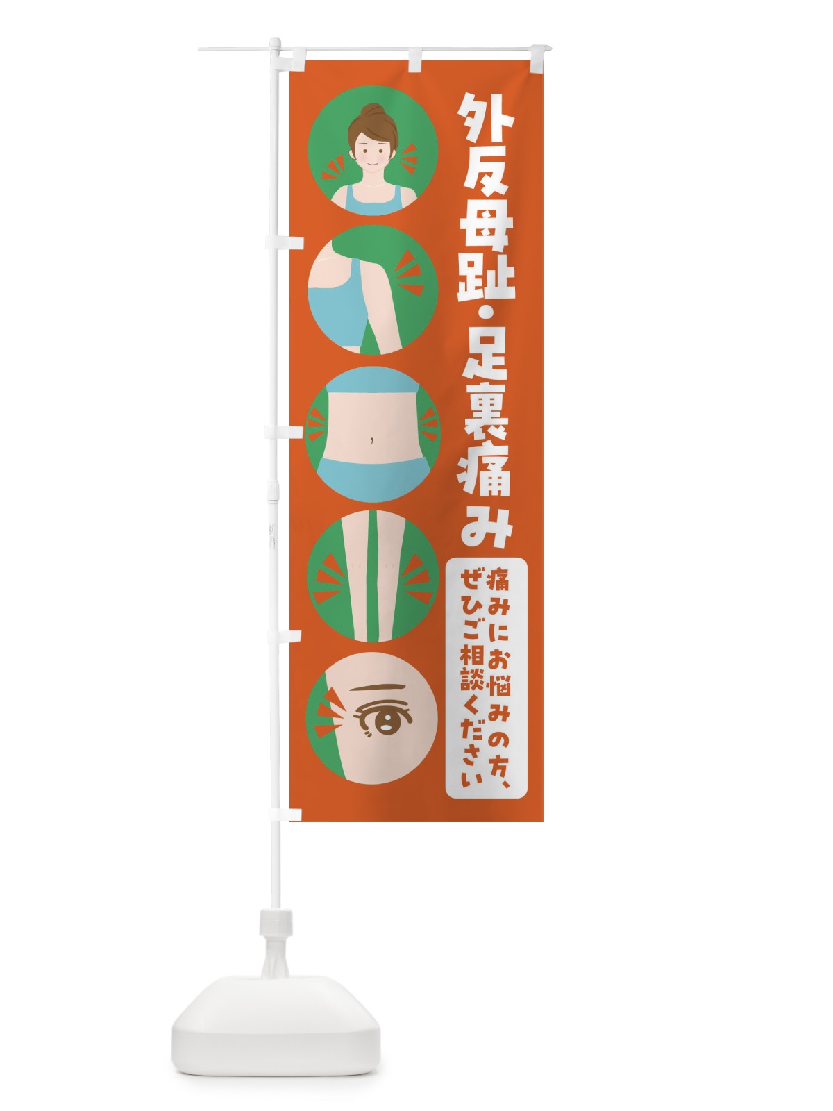 のぼり 外反母趾 のぼり旗 FJ10(デザイン【A】)